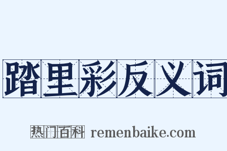 踏里彩反义词是什么意思的图片